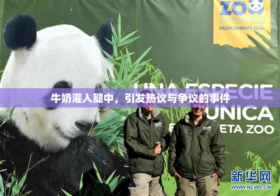 牛奶灌入腿中，引发热议与争议的事件