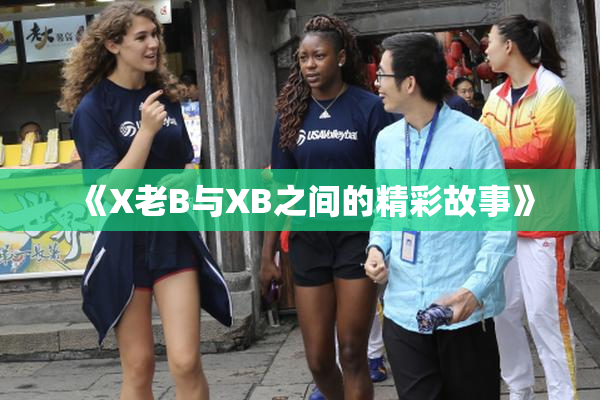 《X老B与XB之间的精彩故事》