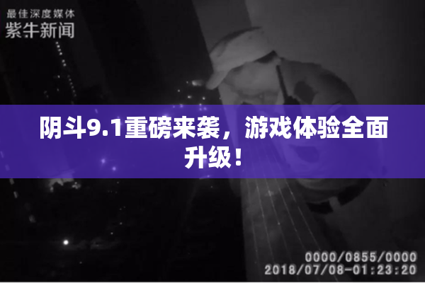 阴斗9.1重磅来袭，游戏体验全面升级！