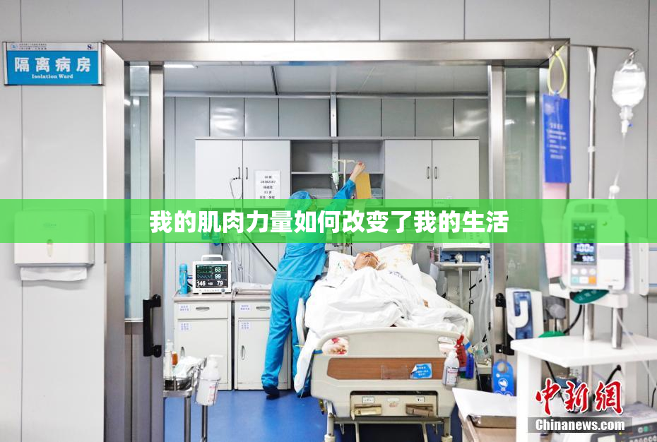 我的肌肉力量如何改变了我的生活