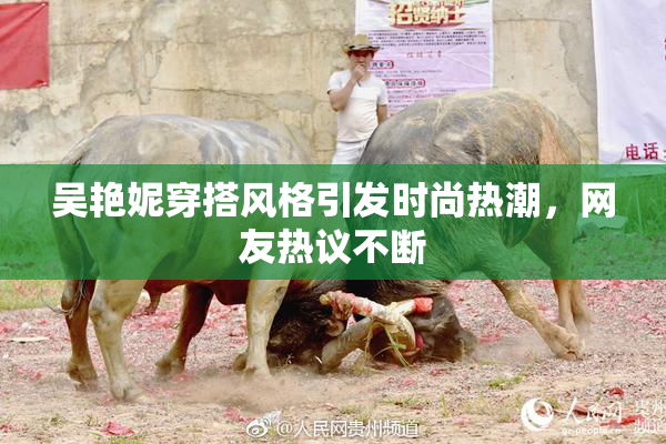 吴艳妮穿搭风格引发时尚热潮，网友热议不断