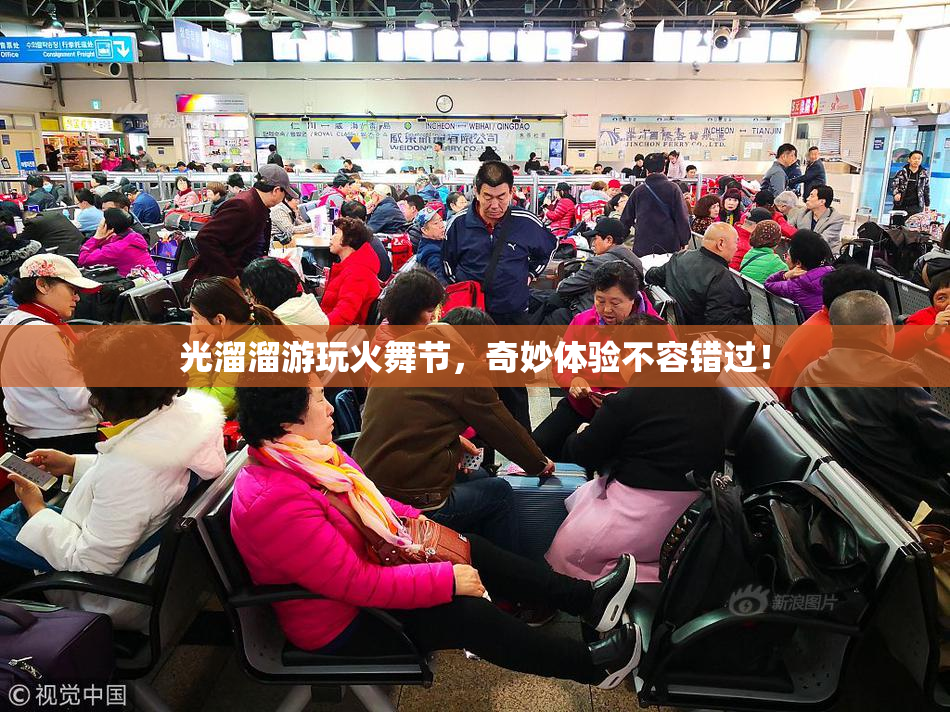 光溜溜游玩火舞节，奇妙体验不容错过！