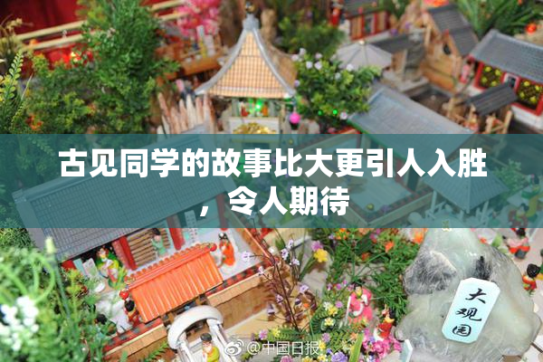 古见同学的故事比大更引人入胜，令人期待