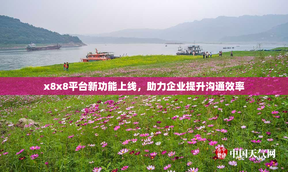 x8x8平台新功能上线，助力企业提升沟通效率