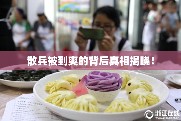 散兵被到爽的背后真相揭晓！