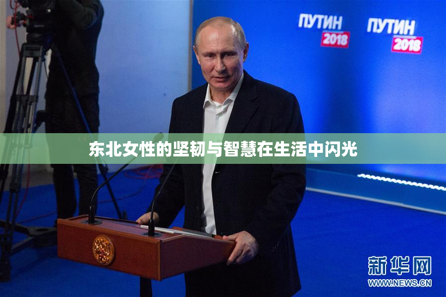 东北女性的坚韧与智慧在生活中闪光