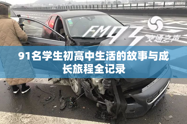 91名学生初高中生活的故事与成长旅程全记录