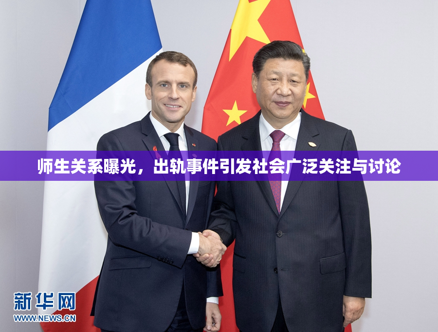师生关系曝光，出轨事件引发社会广泛关注与讨论