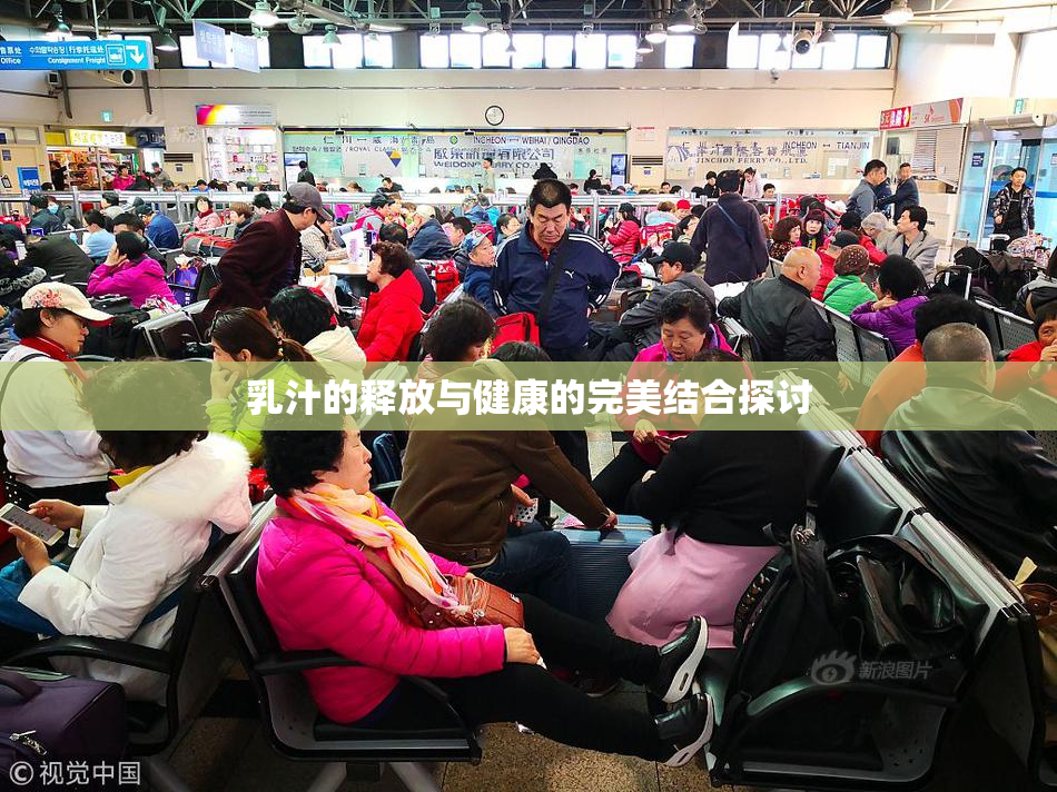 乳汁的释放与健康的完美结合探讨