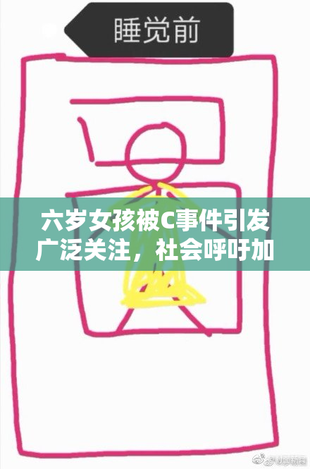六岁女孩被C事件引发广泛关注，社会呼吁加强保护措施