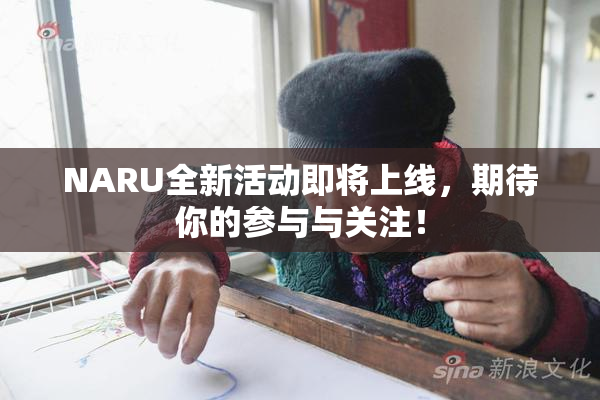 NARU全新活动即将上线，期待你的参与与关注！