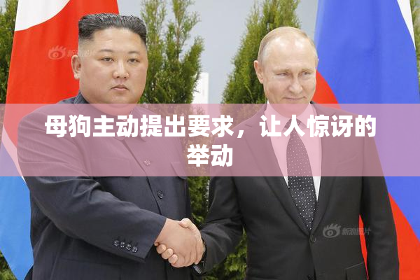 母狗主动提出要求，让人惊讶的举动