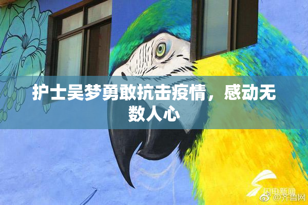 护士吴梦勇敢抗击疫情，感动无数人心