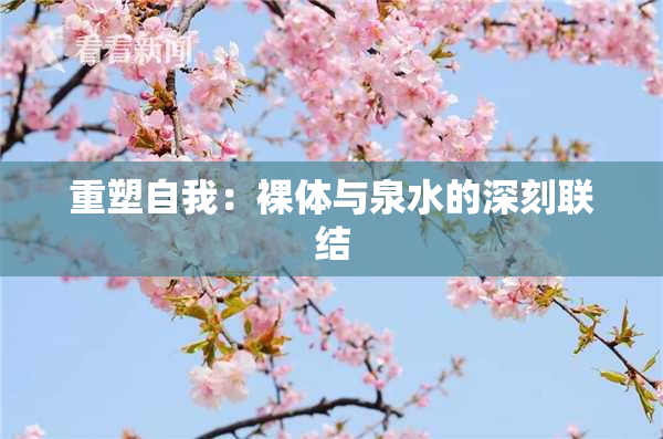 重塑自我：裸体与泉水的深刻联结