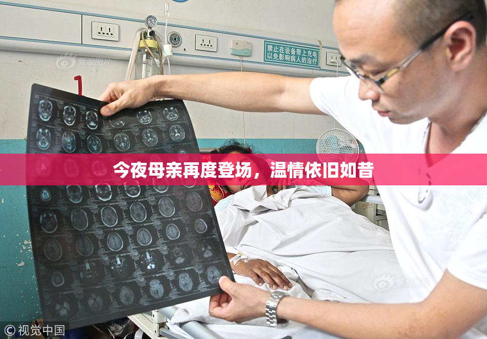今夜母亲再度登场，温情依旧如昔