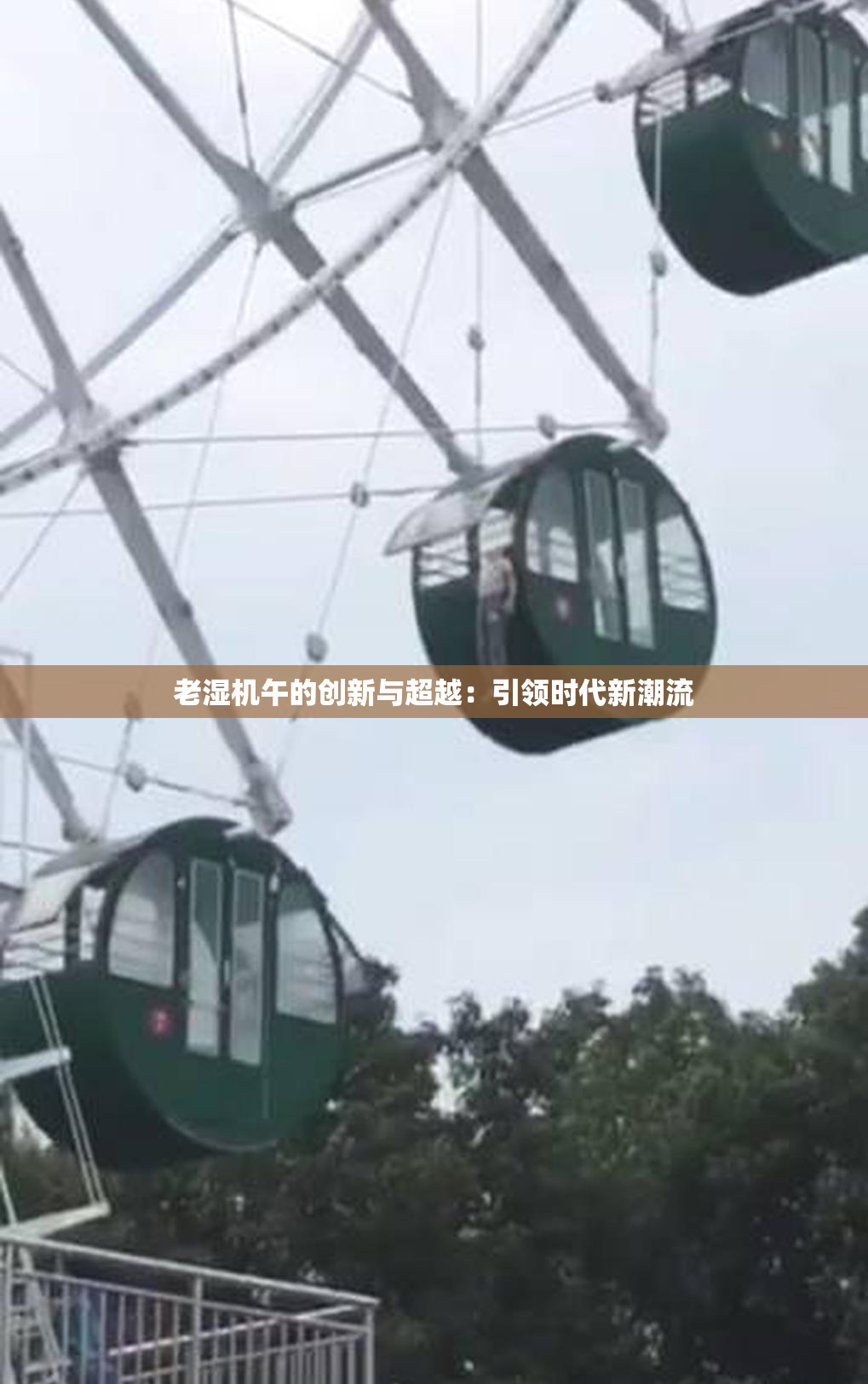 老湿机午的创新与超越：引领时代新潮流