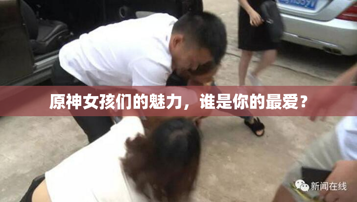 原神女孩们的魅力，谁是你的最爱？