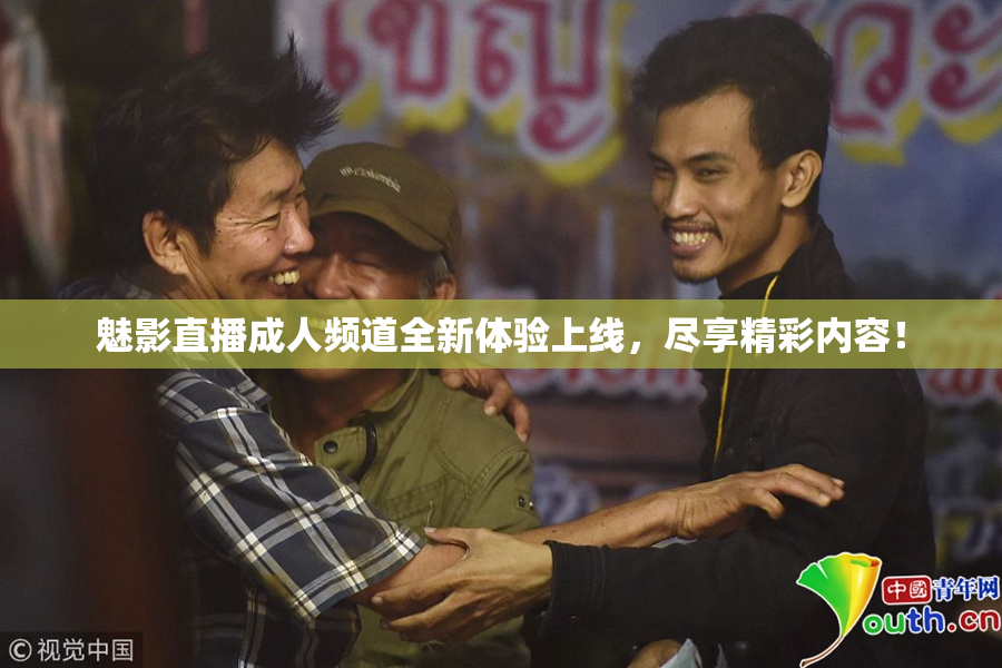 魅影直播成人频道全新体验上线，尽享精彩内容！
