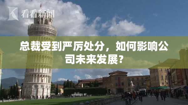总裁受到严厉处分，如何影响公司未来发展？