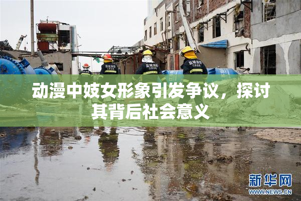 动漫中妓女形象引发争议，探讨其背后社会意义