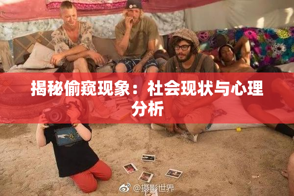 揭秘偷窥现象：社会现状与心理分析