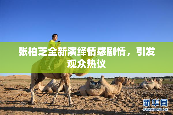 张柏芝全新演绎情感剧情，引发观众热议
