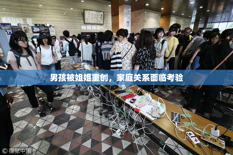 男孩被姐姐重创，家庭关系面临考验