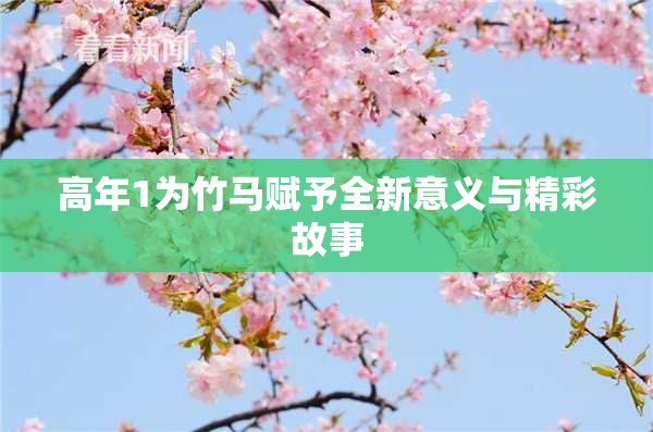 高年1为竹马赋予全新意义与精彩故事