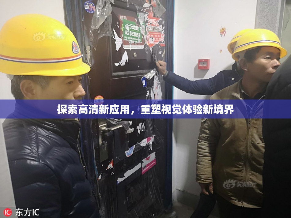 探索高清新应用，重塑视觉体验新境界