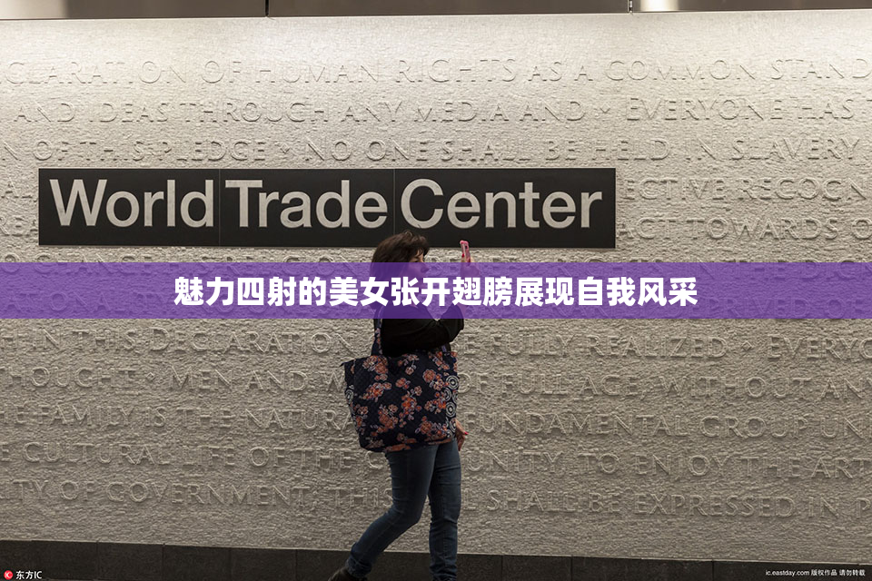 魅力四射的美女张开翅膀展现自我风采