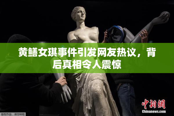 黄鳝女琪事件引发网友热议，背后真相令人震惊