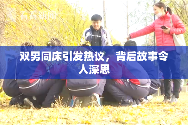 双男同床引发热议，背后故事令人深思