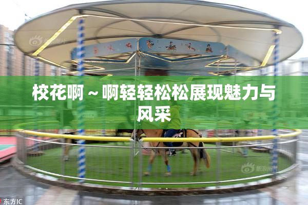 校花啊～啊轻轻松松展现魅力与风采