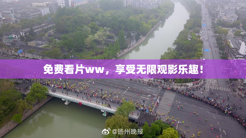 免费看片ww，享受无限观影乐趣！