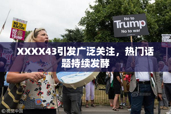 XXXX43引发广泛关注，热门话题持续发酵