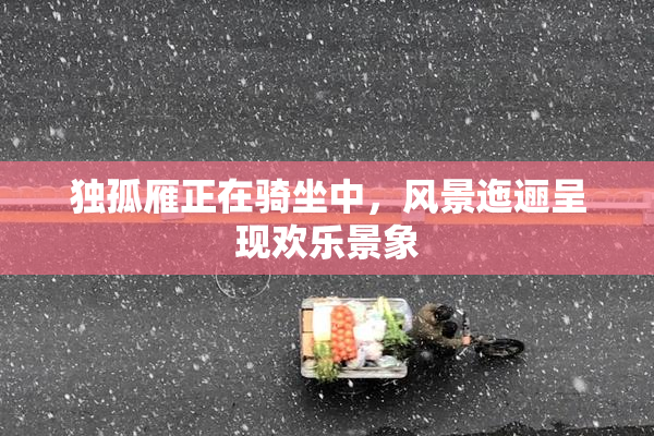 独孤雁正在骑坐中，风景迤逦呈现欢乐景象
