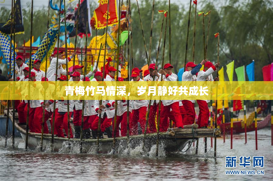 青梅竹马情深，岁月静好共成长
