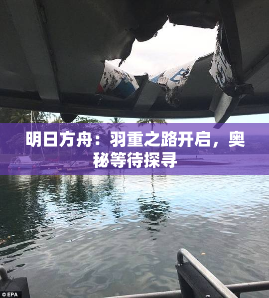 明日方舟：羽重之路开启，奥秘等待探寻