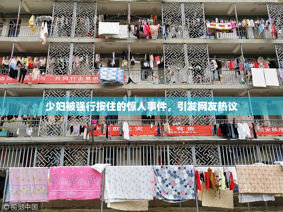 少妇被强行按住的惊人事件，引发网友热议