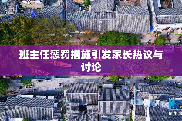 班主任惩罚措施引发家长热议与讨论