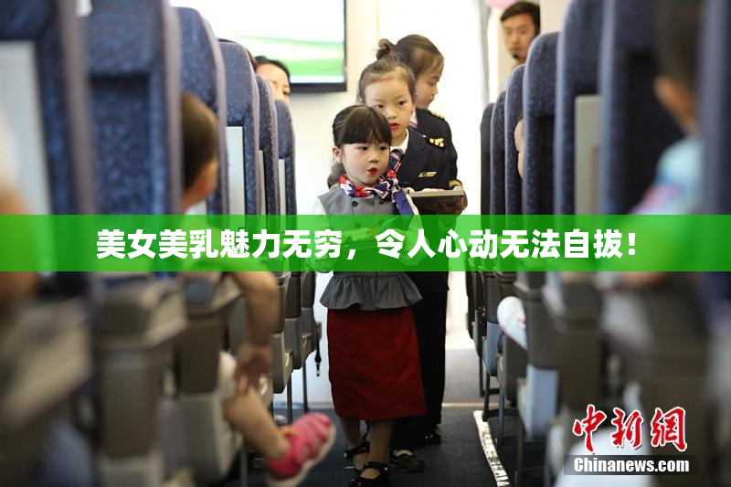 美女美乳魅力无穷，令人心动无法自拔！