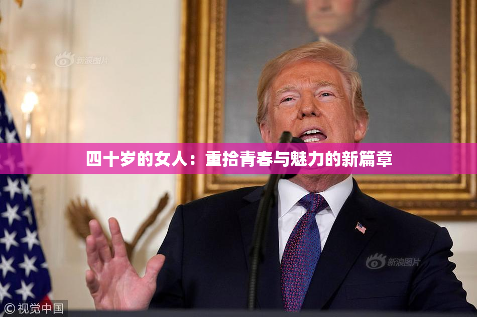 四十岁的女人：重拾青春与魅力的新篇章