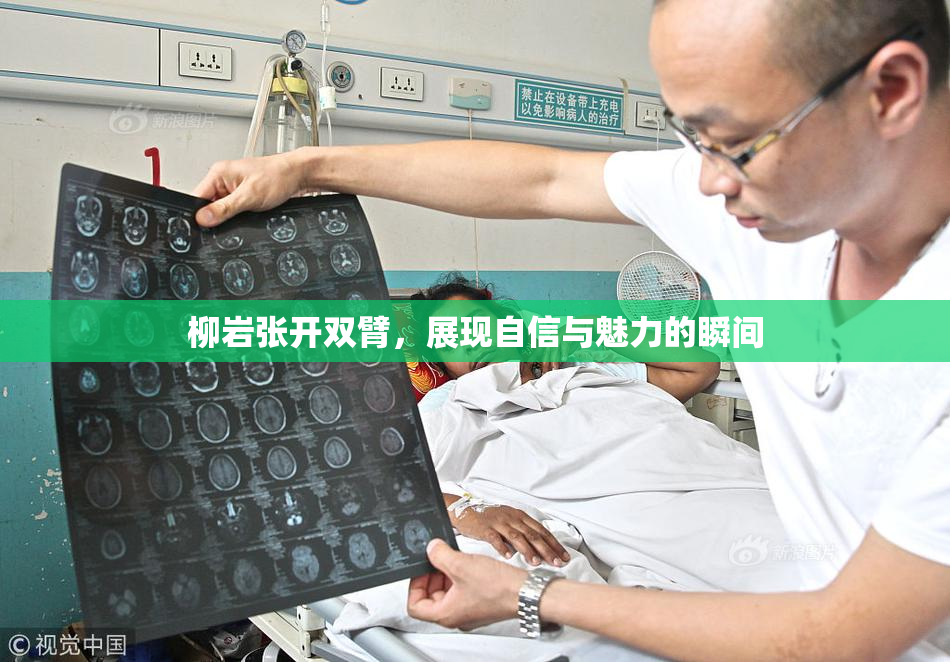 柳岩张开双臂，展现自信与魅力的瞬间