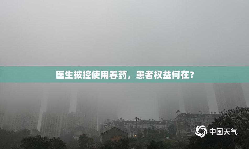 医生被控使用春药，患者权益何在？