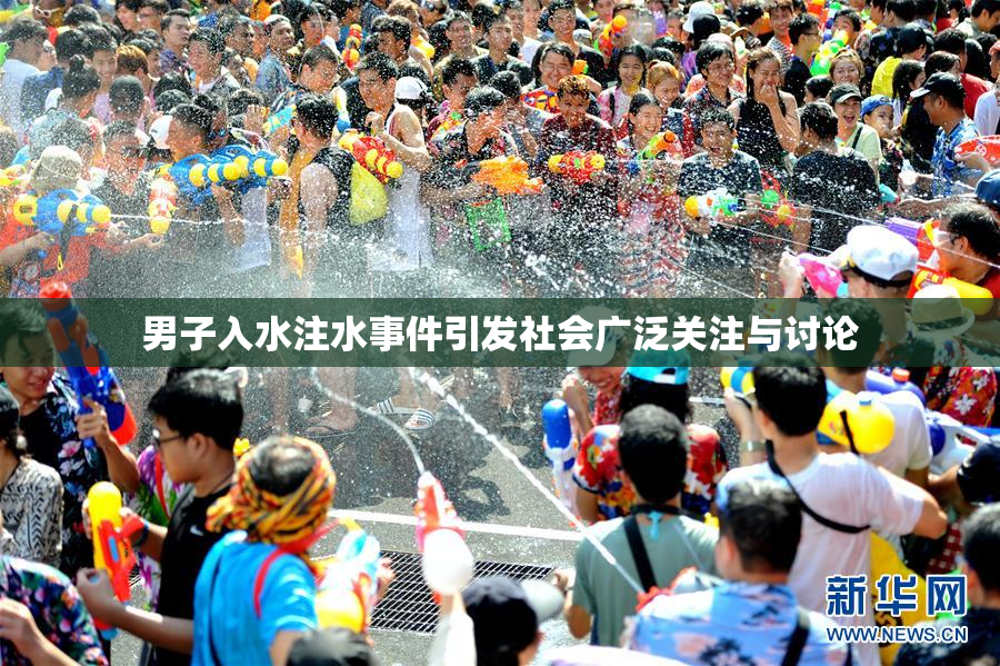男子入水注水事件引发社会广泛关注与讨论