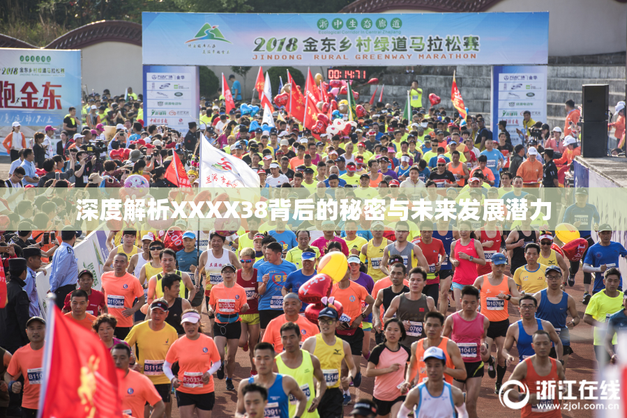 深度解析XXXX38背后的秘密与未来发展潜力