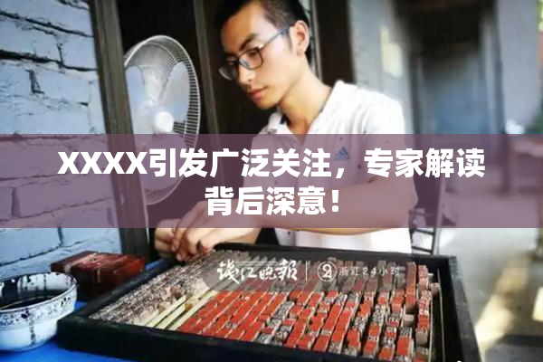 XXXX引发广泛关注，专家解读背后深意！