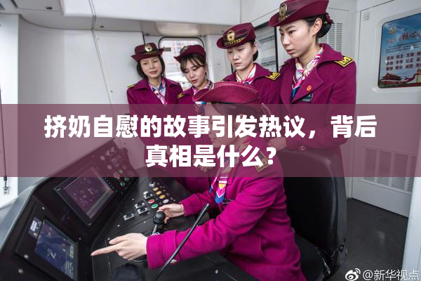 挤奶自慰的故事引发热议，背后真相是什么？