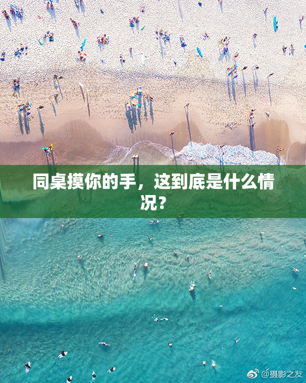 同桌摸你的手，这到底是什么情况？