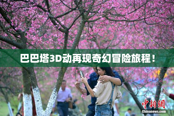 巴巴塔3D动再现奇幻冒险旅程！